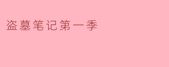 盗墓笔记第一季