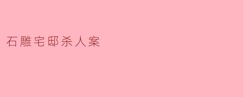 在“石雕宅邸杀人案”中，死者被发现在一间完全从内部反锁的密室中，胸口插着一把古董匕首，而现场唯一的通风口仅能通过一只猫。警方发现宅邸的主人是一位痴迷于石雕艺术的收藏家，且案发当晚宅邸内曾举办过一场私人晚宴。请问，凶手是如何完成这场“不可能犯罪”的？