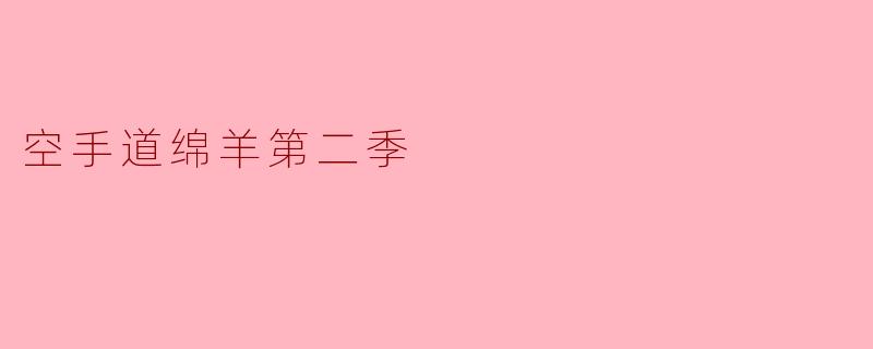 空手道绵羊第二季