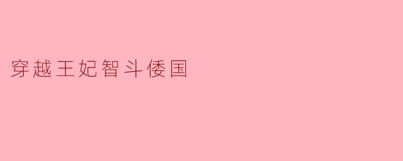 穿成和亲王妃，她给倭国上了一课