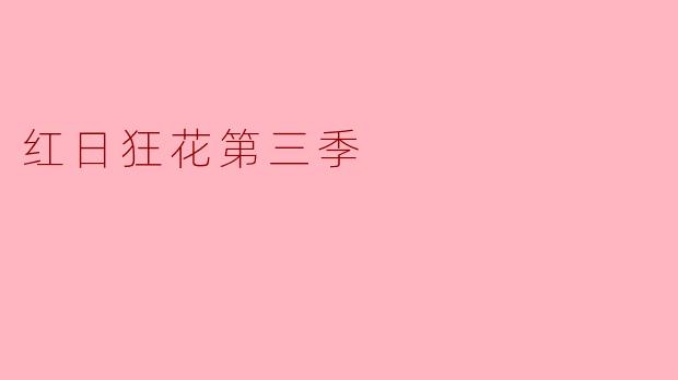 《红日狂花》第三季中，三位女主角的终极选择分别代表了怎样的生存哲学？