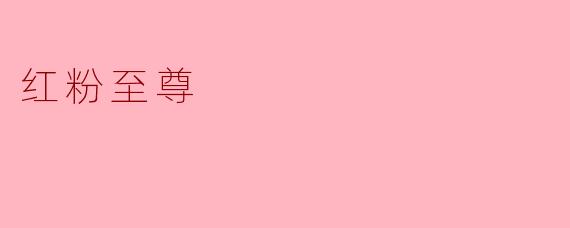 《红粉至尊》中，女主角杨丽青在家族被灭门后选择以暴制暴的复仇方式，是否反映了香港电影在90年代对女性复仇题材的某种特定表达？