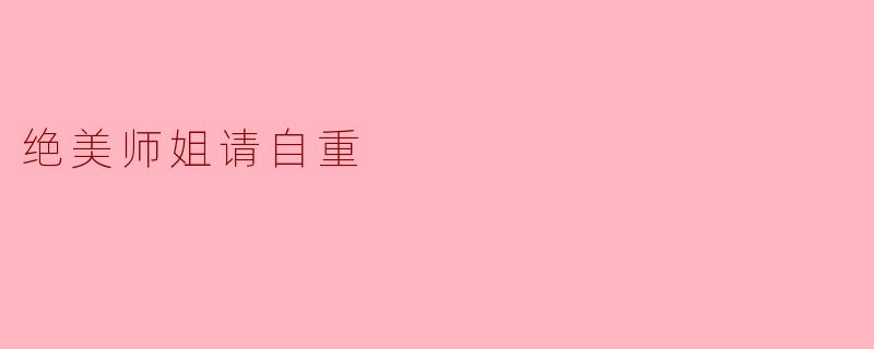 绝美师姐请自重