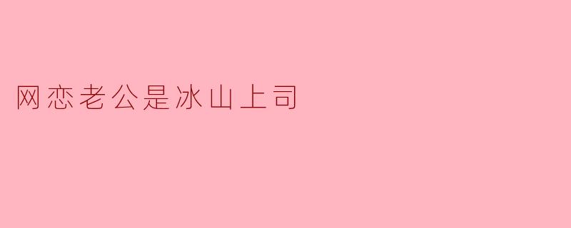 网恋老公是冰山上司