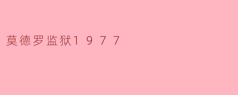 莫德罗监狱1977