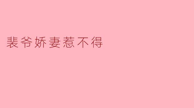 裴爷娇妻惹不得