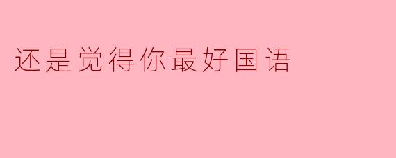 电影《还是觉得你最好》的国语版相比原版粤语版，在情节或台词上有哪些明显的差异？