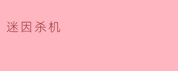 什么是“迷因杀机”？