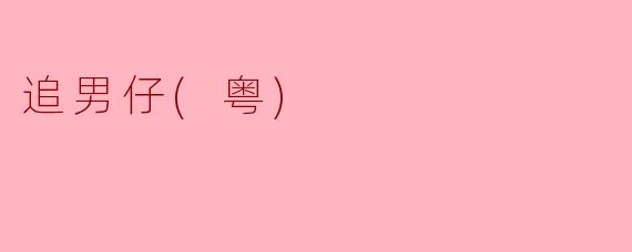 追男仔（粤）最紧要嘅心法係咩？