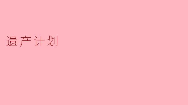 遗产计划