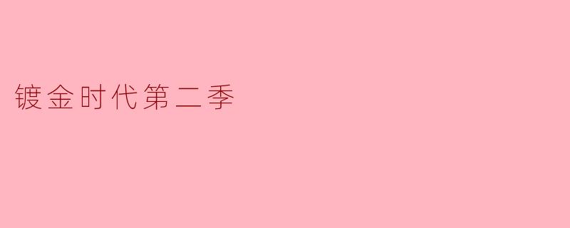在《镀金时代》第二季中，罗素夫人和玛丽安之间的关系出现了哪些微妙变化？