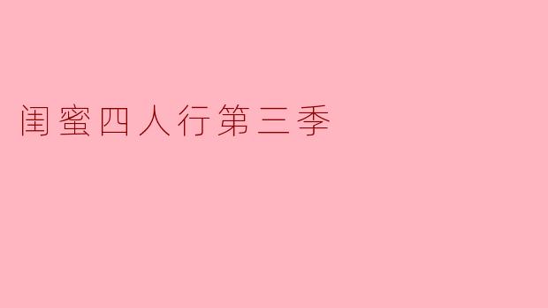 闺蜜四人行第三季