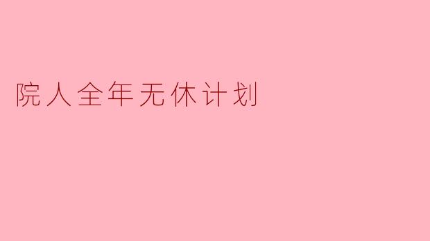院人全年无休计划：当“卷”成为综艺的底色，我们还能快乐吗？