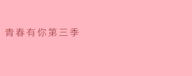 青春有你第三季
