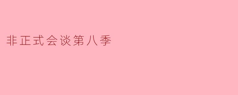 在《非正式会谈》第八季中，哪一位新代表的“文化冲击”故事让你印象最深？