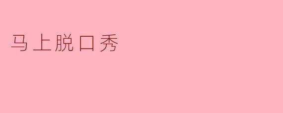 马上脱口秀