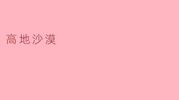 高地沙漠的昼夜温差为何如此极端？