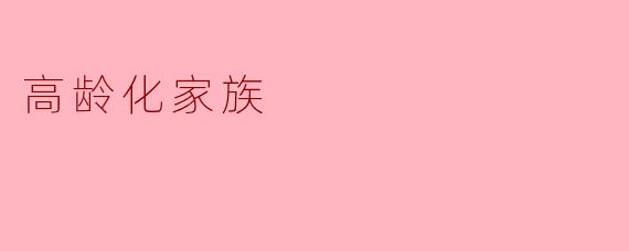 高龄化家族