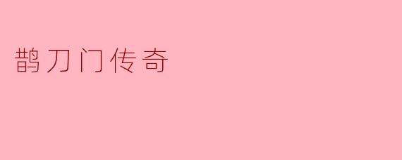 鹊刀门传奇