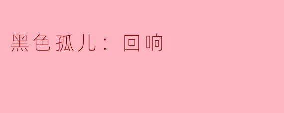 在《黑色孤儿：回响》中，主角露西与原始剧集《黑色孤儿》中的克隆人有什么本质区别？