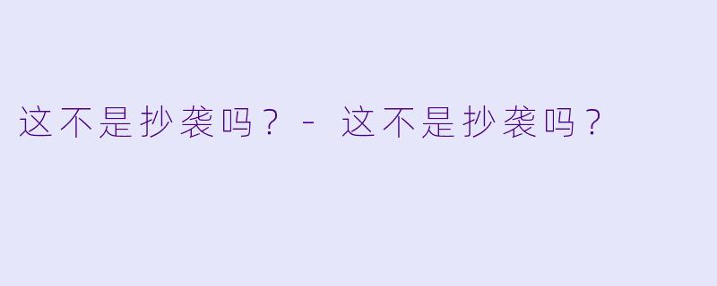 这不是抄袭吗?-这不是抄袭吗?