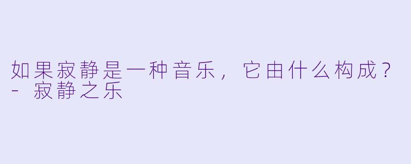 如果寂静是一种音乐，它由什么构成？