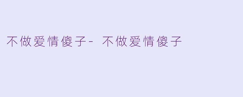 不做爱情傻子-不做爱情傻子