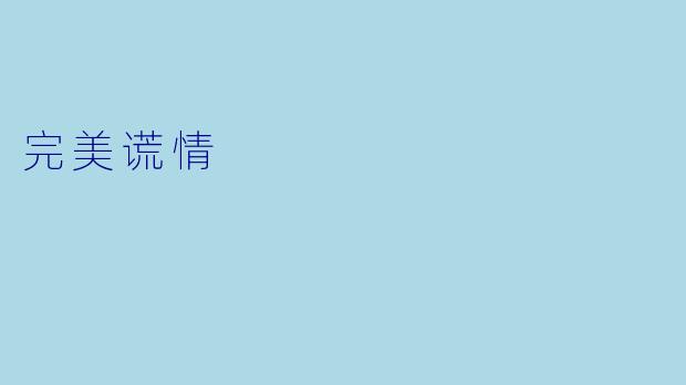 完美谎情