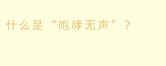 什么是“咆哮无声”？