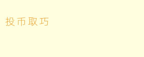 投币取巧