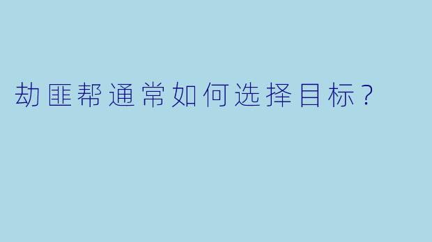 劫匪帮通常如何选择目标？