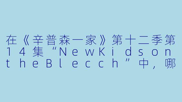 在《辛普森一家》第十二季第14集“NewKidsontheBlecch”中，哪支虚构的男孩乐队是由一个秘密组织创建的，其真正的目的是什么？