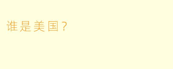 谁是美国？