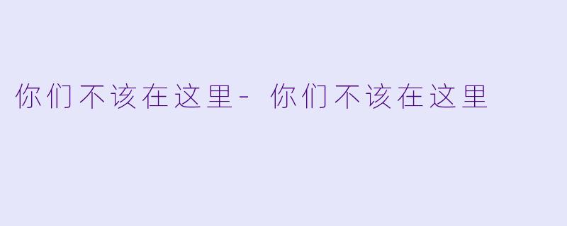 你们不该在这里-你们不该在这里