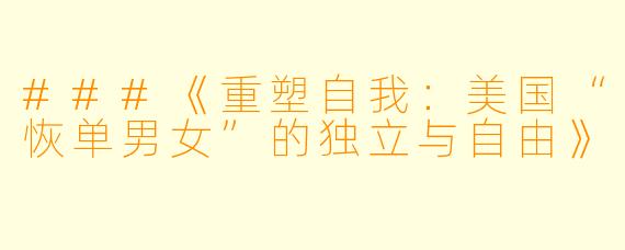 ###《重塑自我：美国“恢单男女”的独立与自由》