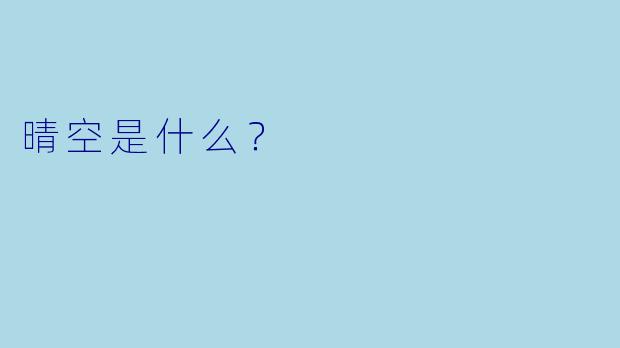 晴空是什么？