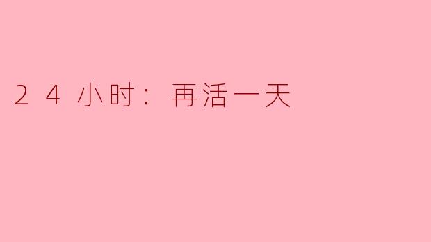 24小时：再活一天