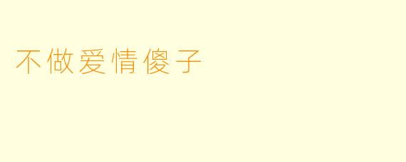 不做爱情傻子