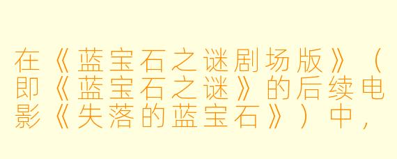 在《蓝宝石之谜剧场版》（即《蓝宝石之谜》的后续电影《失落的蓝宝石》）中，主角让和娜蒂娅最终找到的“蓝宝石”实际上是什么？它与他们之前的冒险有何关联？