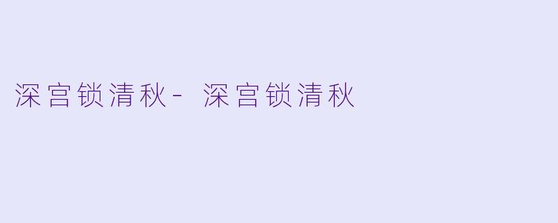 深宫锁清秋-深宫锁清秋