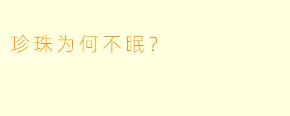 珍珠为何不眠？
