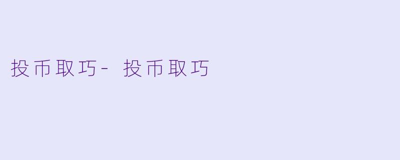 投币取巧-投币取巧