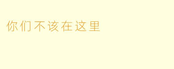 你们不该在这里