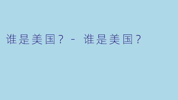 谁是美国？-谁是美国？