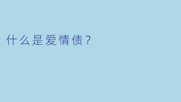 什么是爱情债？