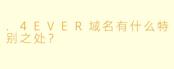 .4EVER域名有什么特别之处?