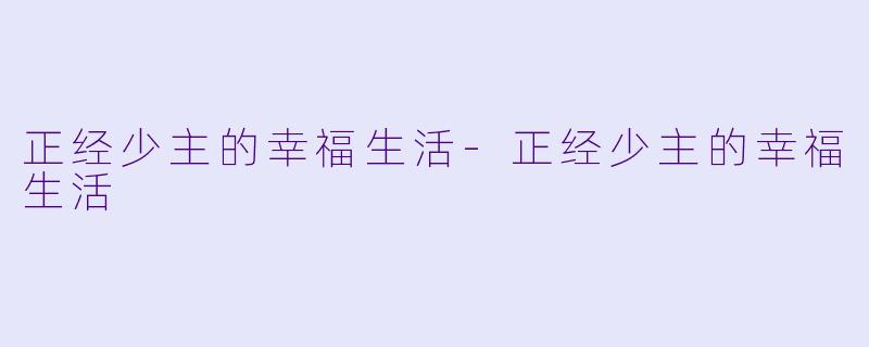 正经少主的幸福生活-正经少主的幸福生活