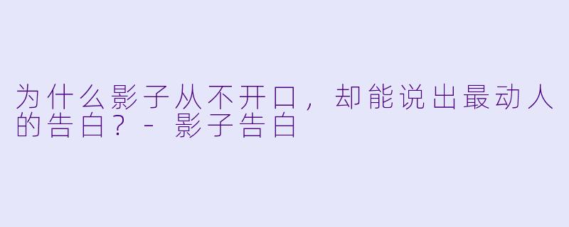 为什么影子从不开口，却能说出最动人的告白？-影子告白