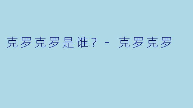 克罗克罗是谁？-克罗克罗