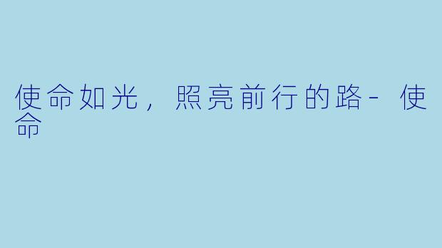 使命如光,照亮前行的路-使命